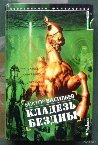 Кладезь бездны. Виктор Васильев.