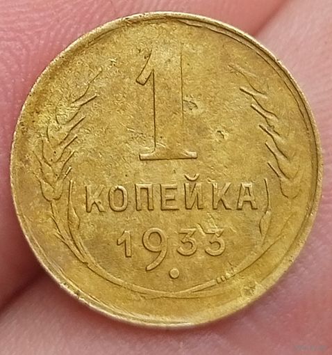 1 копейка 1933 года гурт гладкий