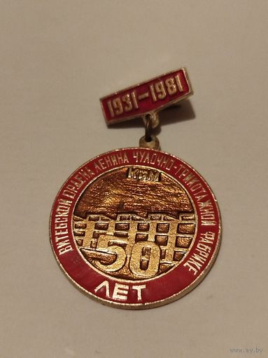 Значок 50 лет КИМ Витебск