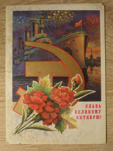 ПОДПИСАННАЯ ОТКРЫТКА СССР. "СЛАВА ВЕЛИКОМУ ОКТЯБРЮ" худ. Н. КОЛЕСНИКОВ. 1980 год.