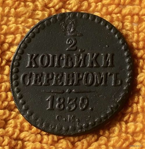 1/2 копейки серебром 1839 года.