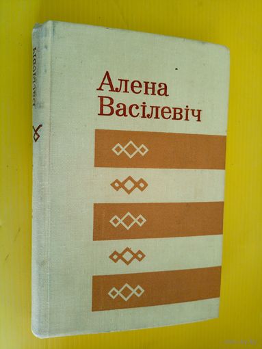 Алена Васілевіч "Адно імгненне"\062