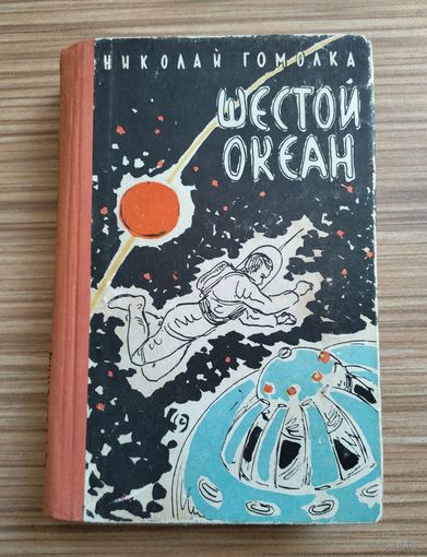 Гомолка Н. Шестой океан.