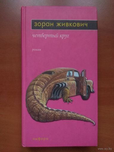 Зоран Живкович. ЧЕТВЕРТЫЙ КРУГ.  Роман.