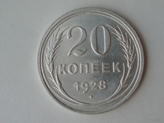 20 копеек 1928  UNC Супер!