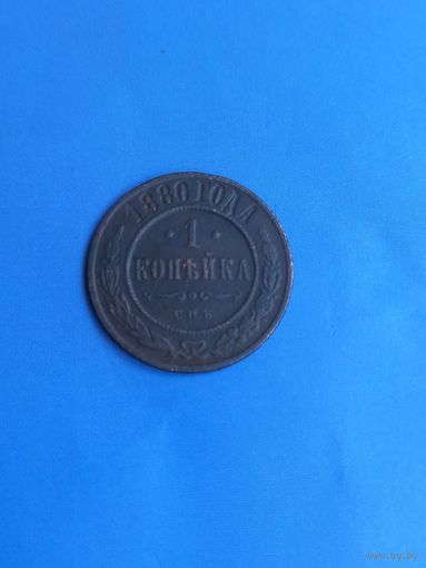 1 копейка 1880 год  (1)