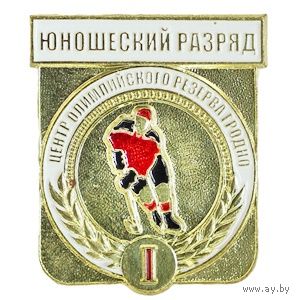 Хоккей. 1 юношеский разряд. Центр олимпийского резерва. Гродно