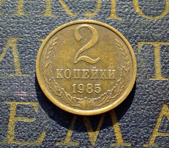 2 копейки 1985 СССР #48