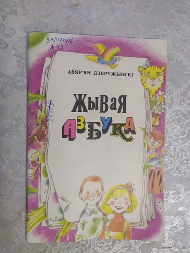 Жывая азбука\020