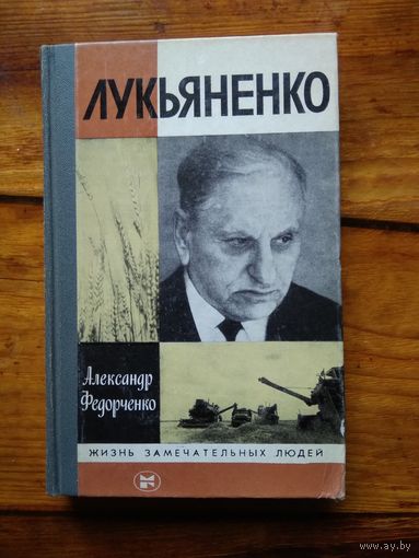Лукьяненко  А.Федоренко//ЖЗЛ