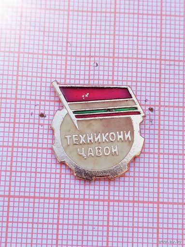 Тадж ССР. Техника молодёжи. Цена за два.