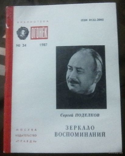 Библиотека Огонёк 34-1987 С.Поделков Зеркало воспоминаний