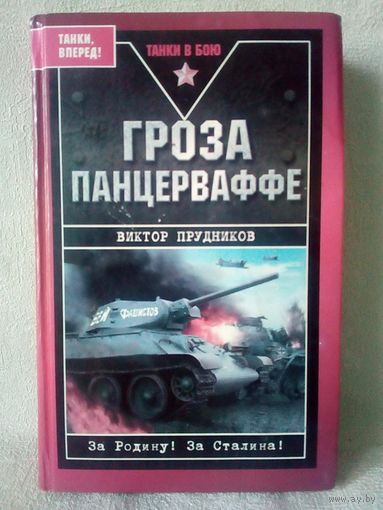 М.Е. Катуков. Гроза панцерваффе. Прудников Виктор. Танки в бою