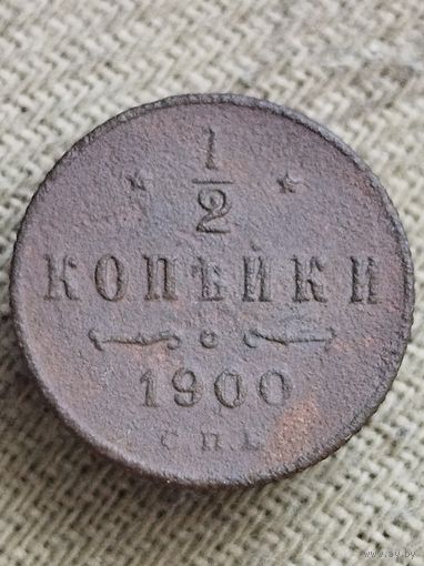 Распродажа - 1/2 копейки 1900г.,РИ,НИКОЛАЙ 2 (не чищена)