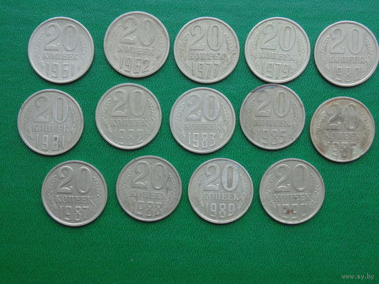 20 копеек СССР 1961-91г.