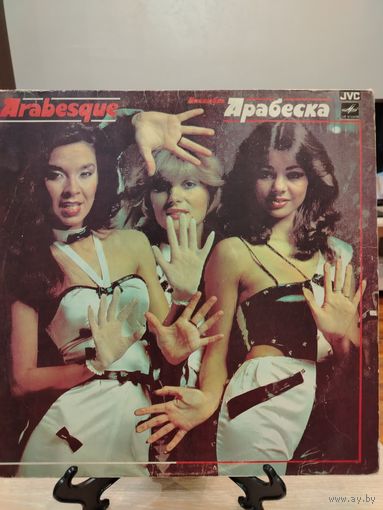 Ансамбль "Арабеска"