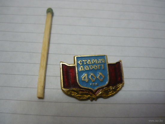 Старыя дороги  -400 лет.