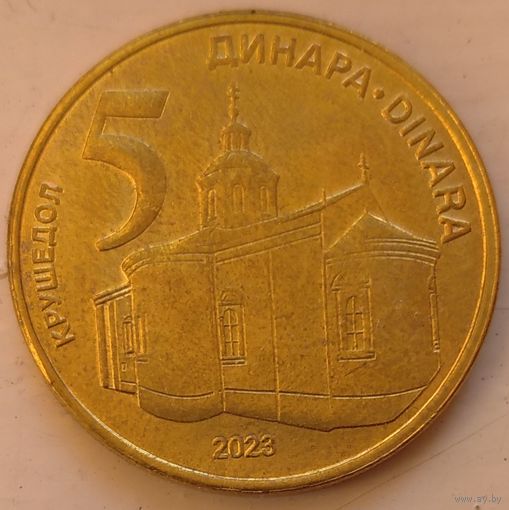 5 динар 2023 Сербия. Возможен обмен