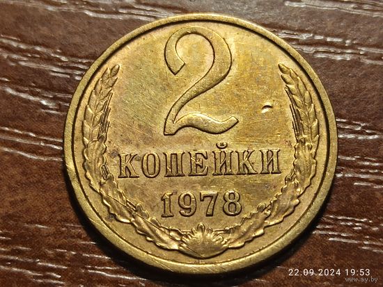 2 копейки 1978
