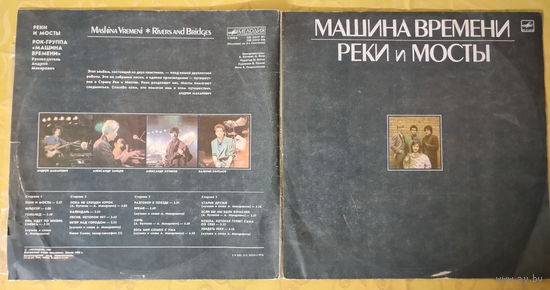 Виниловая пластинка МАШИНА ВРЕМЕНИ. Реки и мосты.