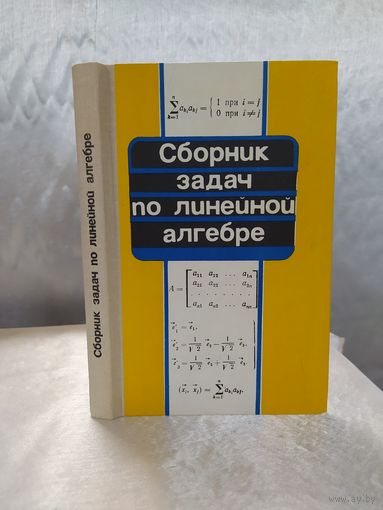 Сборник задач по линейной алгебре