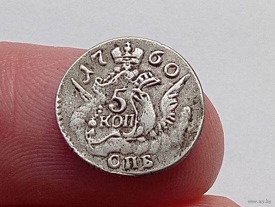 5 копеек 1760 год.СПБ. С рубля