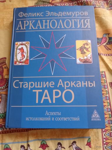 Арканология. Старшие Арканы Таро.