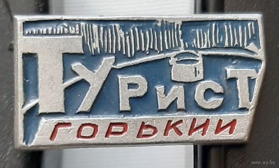 Турист Горький. Я-27