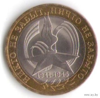 10 рублей 2005 год 60 лет Победы СПМД _состояние XF/aUNC