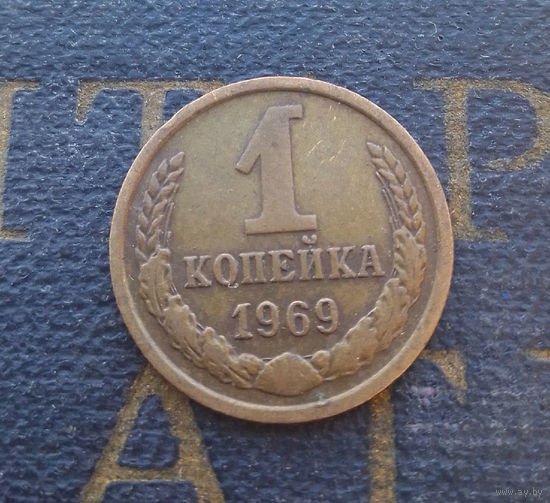 1 копейка 1969 СССР #25