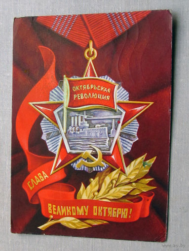 С025-01-0011 Открытка Слава великому октябрю! 7 ноября Художник Бронфенбренер 1971 Подписана Прошла почту