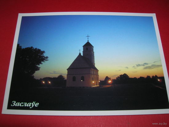 Беларусь Заславль Церковь 2004 год Белпочта чистая