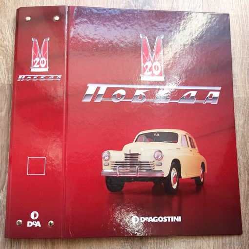 Победа ГАЗ-М20. ПАПКА для журналов. Деагостини. DeAgostini. Масштаб 1:8. Запчасти модели автомобиля Де Агостини