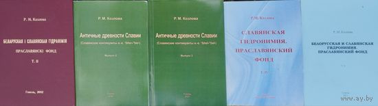 "Беларуская і славянская гідранімія. Праславянскі фонд" 2 том