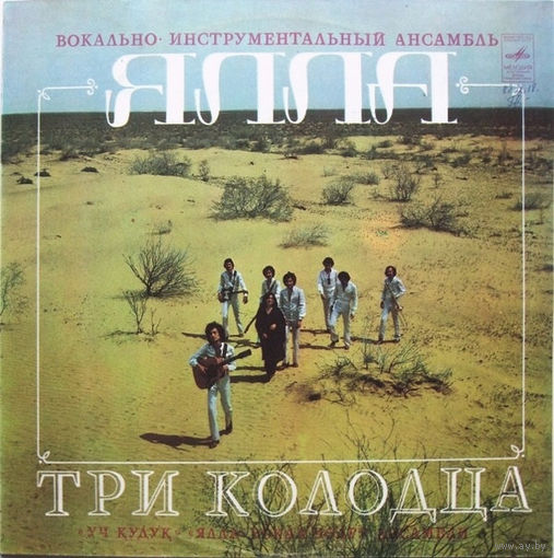 Ялла – Три Колодца, LP 1982