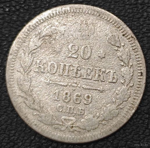 20 копеек 1869 года СПБ/НI