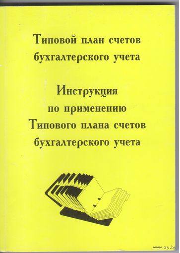 Типовой план счетов бухгалтерского учета. Иструкция по применению.