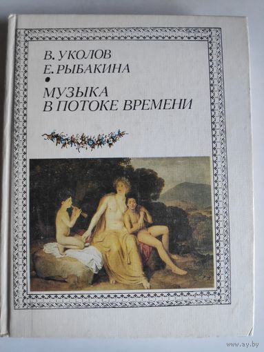В. Уколов, Е. Рыбакина. Музыка в потоке времени.