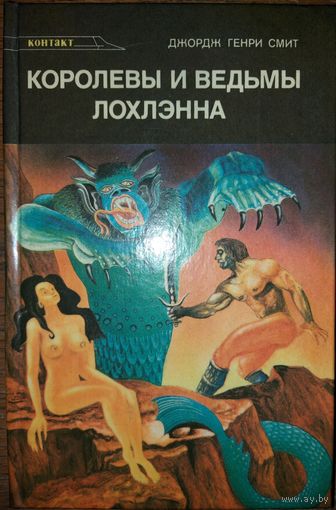 КОРОЛЕВЫ И ВЕДЬМЫ ЛОХЛЭННА. Научно-фантастический роман
