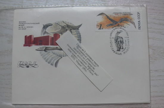 1989, 1990, КПД, СССР, комплект полный -- 5 шт.; Ископаемые животные; художник конверта Воронин В., художник марок Исаков А.
