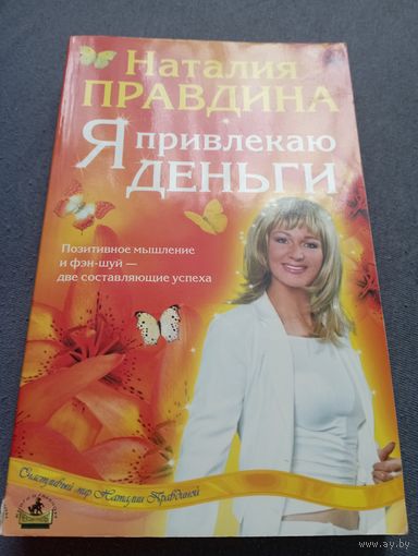 Правдина Я привлекаю деньги