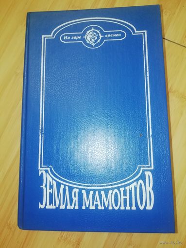 Земля мамонтов