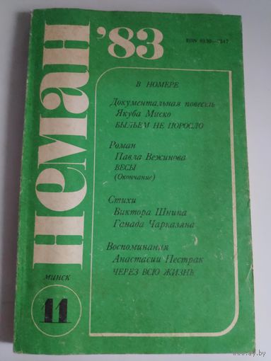 Нёман 1983 Nr 11 литературно-художественный и общественно-политический журнал.
