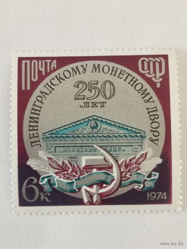 250-летие Ленинградского монетного двора