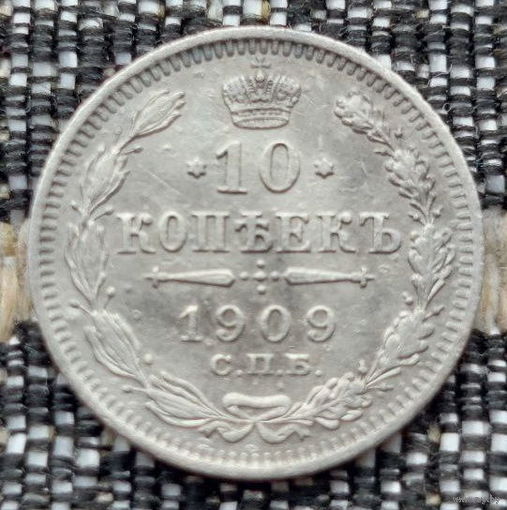 Российская Империя 10 копеек 1909 год. Николай II. СПБ/ЭБ, АU. Серебро! Сторгуй за свою цену, предложи обмен!