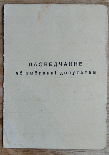 Пасведчанне аб выбранні дэпутатам. Рэчіца. 1957 г.