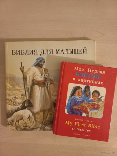 Библия для малышей. Моя первая Библия в картинках.