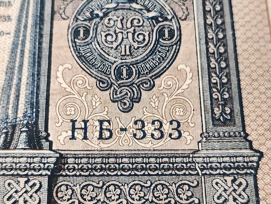 Банкнота 1 рубль 1898 серия НБ-333, бона с 1 рубля