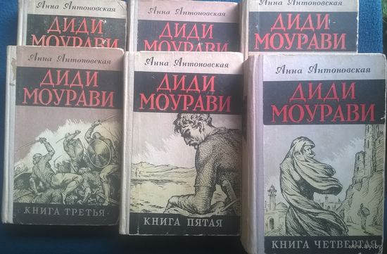 Анна Антоновская. Диди Моурави. Комплект из 6 книг
