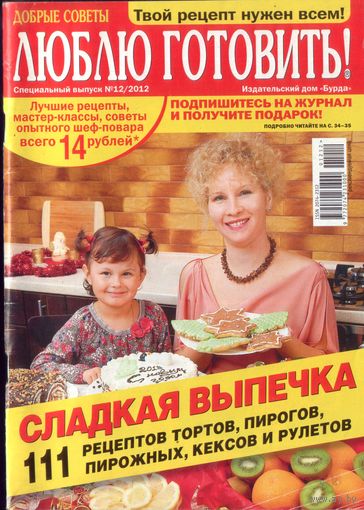 Люблю готовить спец 12-2012